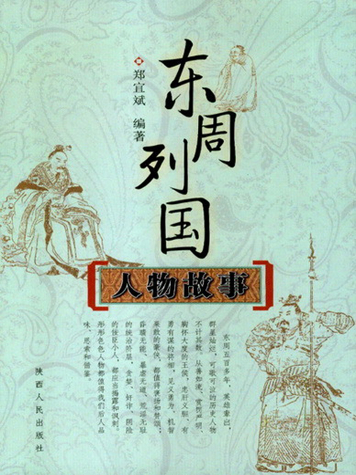 Title details for 东周列国人物故事 by Zheng Daobin - Available